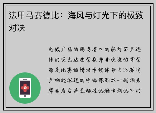 法甲马赛德比：海风与灯光下的极致对决