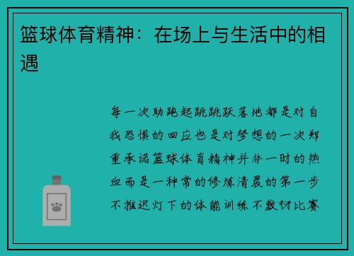 篮球体育精神：在场上与生活中的相遇