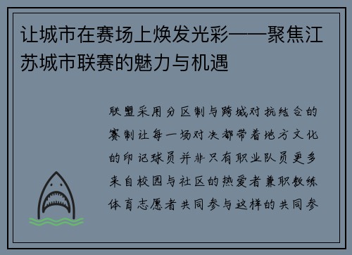 让城市在赛场上焕发光彩——聚焦江苏城市联赛的魅力与机遇