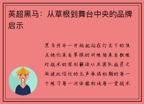 英超黑马：从草根到舞台中央的品牌启示