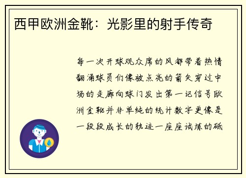 西甲欧洲金靴：光影里的射手传奇