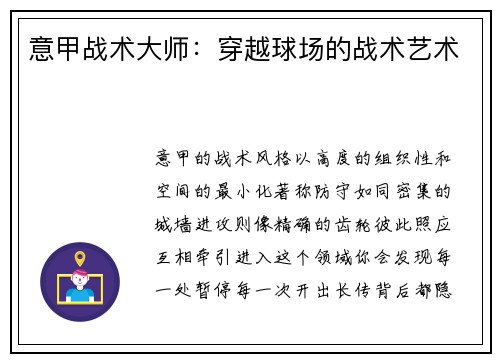 意甲战术大师：穿越球场的战术艺术