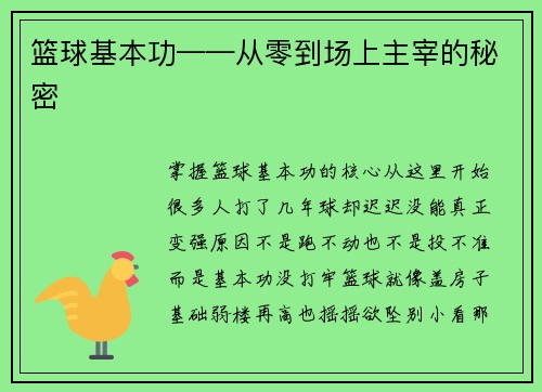 篮球基本功——从零到场上主宰的秘密