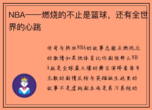 NBA——燃烧的不止是篮球，还有全世界的心跳