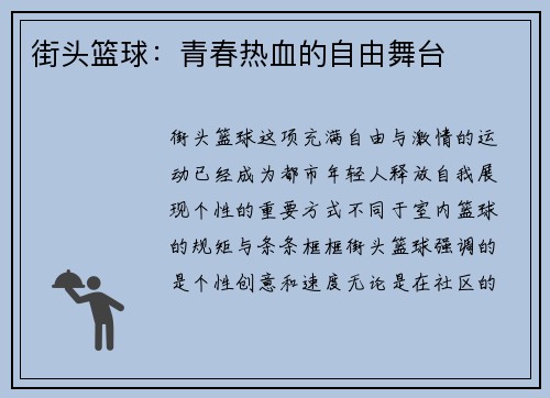 街头篮球：青春热血的自由舞台