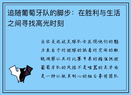 追随葡萄牙队的脚步：在胜利与生活之间寻找高光时刻