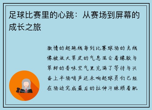 足球比赛里的心跳：从赛场到屏幕的成长之旅