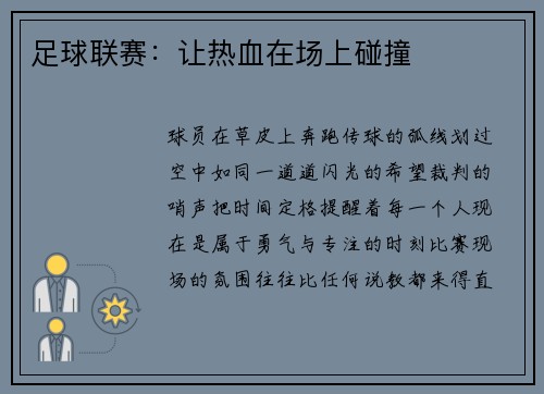 足球联赛：让热血在场上碰撞