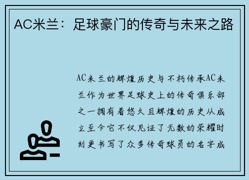 AC米兰：足球豪门的传奇与未来之路