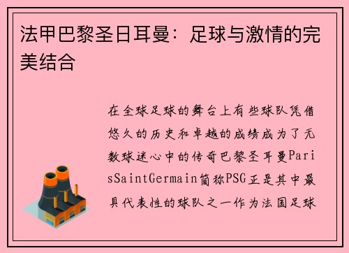 法甲巴黎圣日耳曼：足球与激情的完美结合