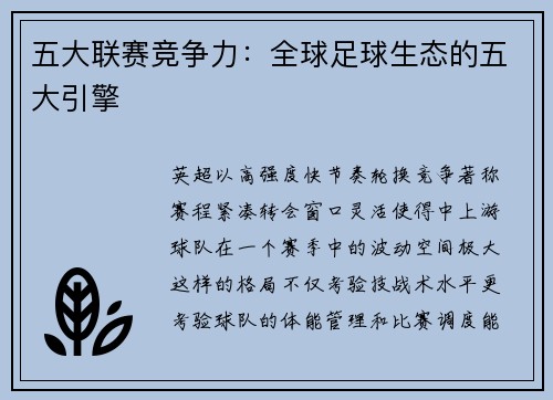 五大联赛竞争力：全球足球生态的五大引擎