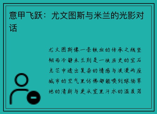 意甲飞跃：尤文图斯与米兰的光影对话