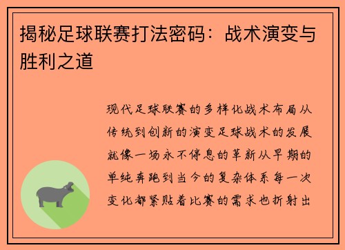 揭秘足球联赛打法密码：战术演变与胜利之道