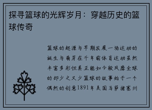 探寻篮球的光辉岁月：穿越历史的篮球传奇