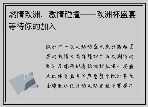 燃情欧洲，激情碰撞——欧洲杯盛宴等待你的加入
