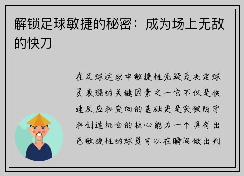解锁足球敏捷的秘密：成为场上无敌的快刀