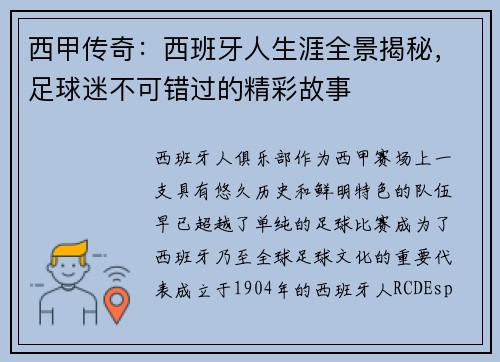 西甲传奇：西班牙人生涯全景揭秘，足球迷不可错过的精彩故事