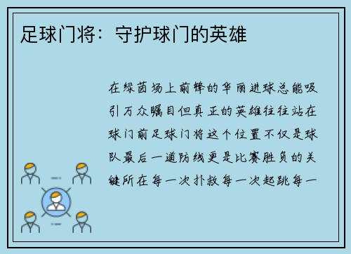 足球门将：守护球门的英雄