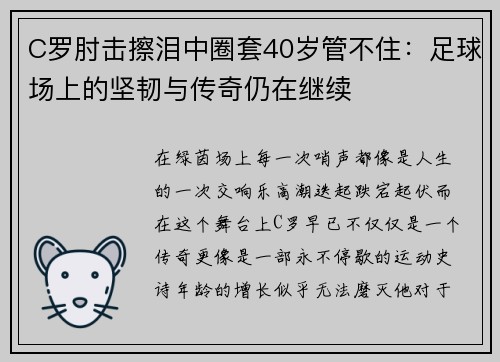 C罗肘击擦泪中圈套40岁管不住：足球场上的坚韧与传奇仍在继续