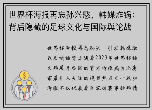 世界杯海报再忘孙兴慜，韩媒炸锅：背后隐藏的足球文化与国际舆论战