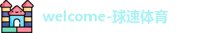 welcome-球速体育